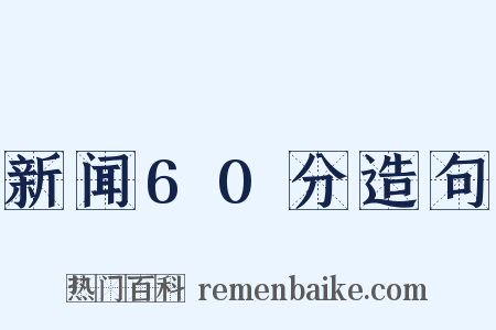 新闻60分造句是什么意思的图片